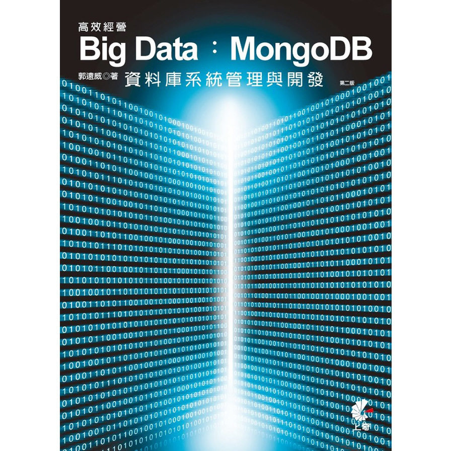 高效經營 Big Data(MongoDB資料庫系統管理與開發)(2版) | 拾書所