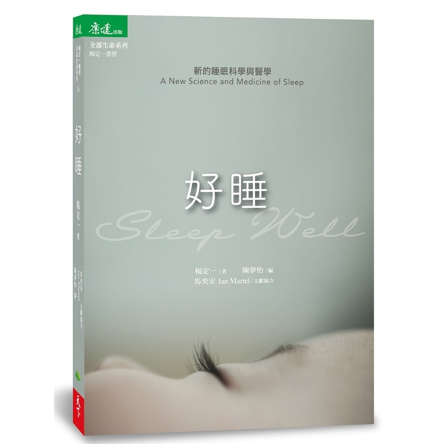 好睡(新的睡眠科學與醫學) | 拾書所