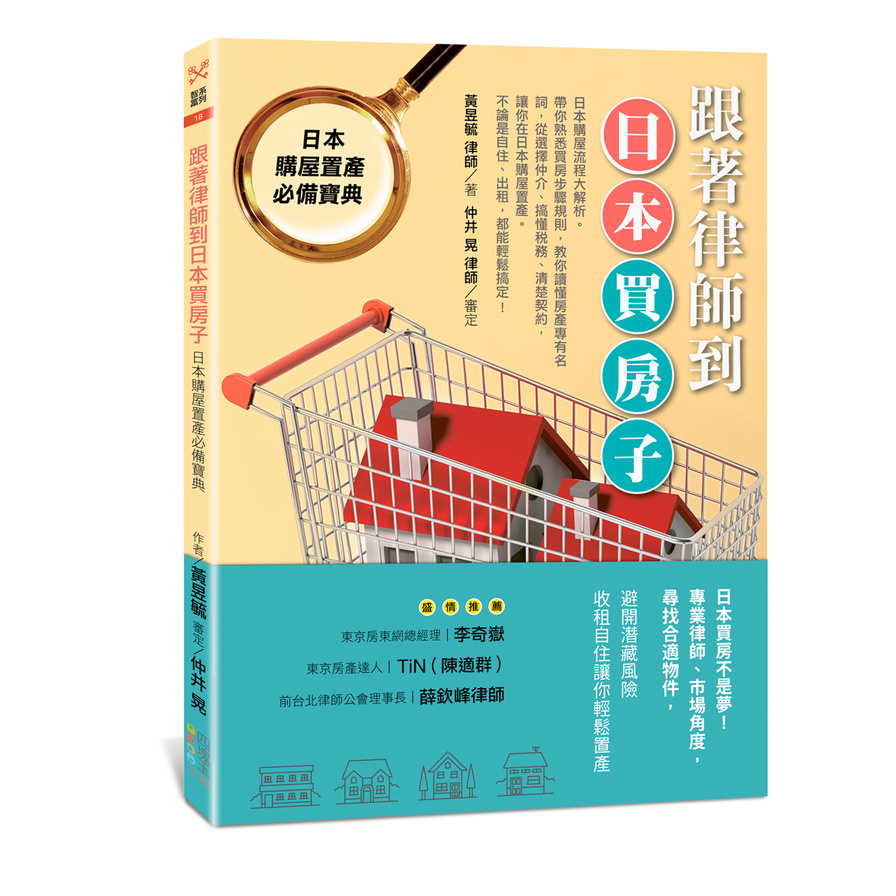 跟著律師到日本買房子(日本購屋置產必備寶典) | 拾書所