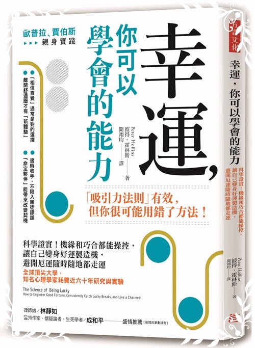 幸運你可以學會的能力(科學證實機緣和巧合都能操控.讓自己變身好運製造機.避開厄運隨時隨地都走運) | 拾書所