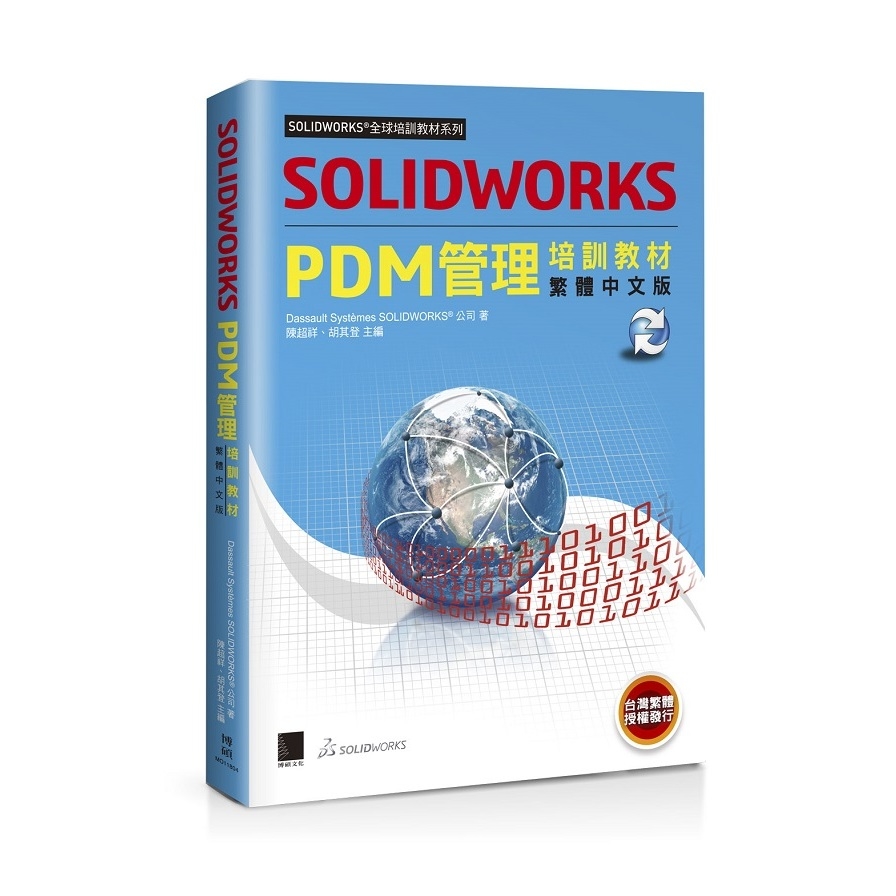 SOLIDWORKS PDM管理培訓教材(繁體中文版) | 拾書所