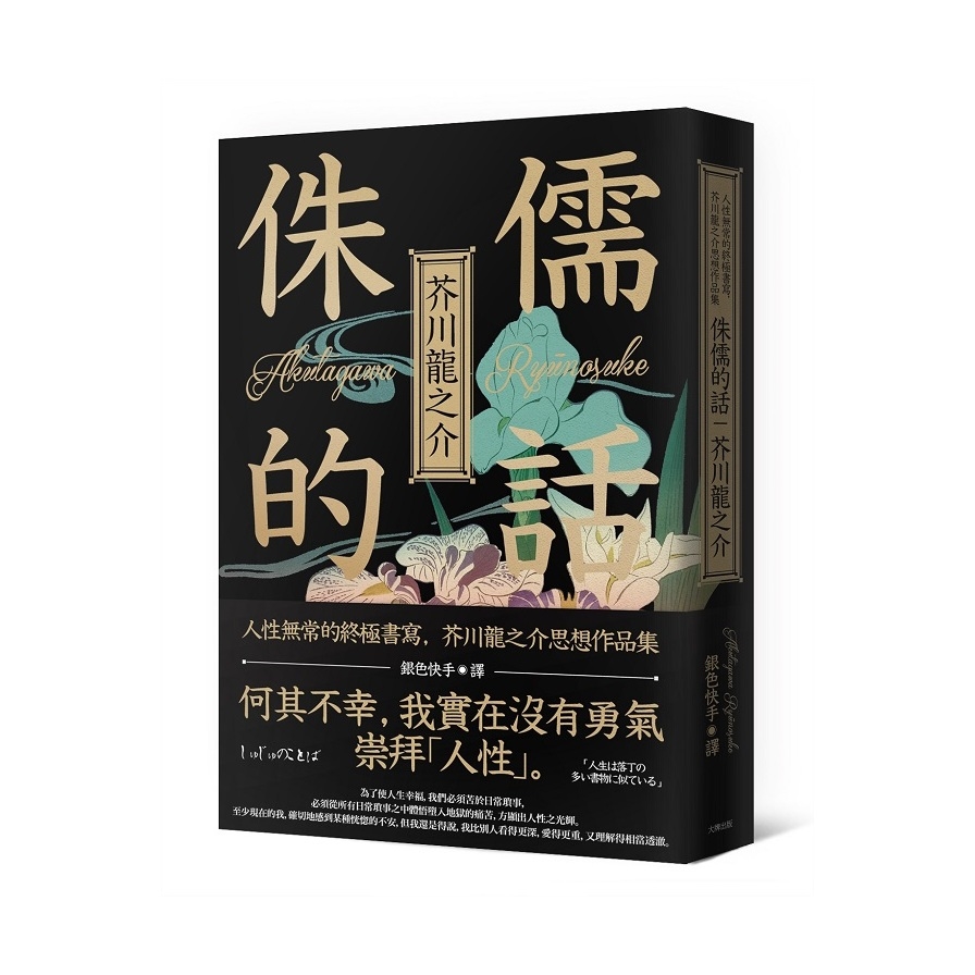 侏儒的話(人性無常的終極書寫.芥川龍之介思想作品集) | 拾書所