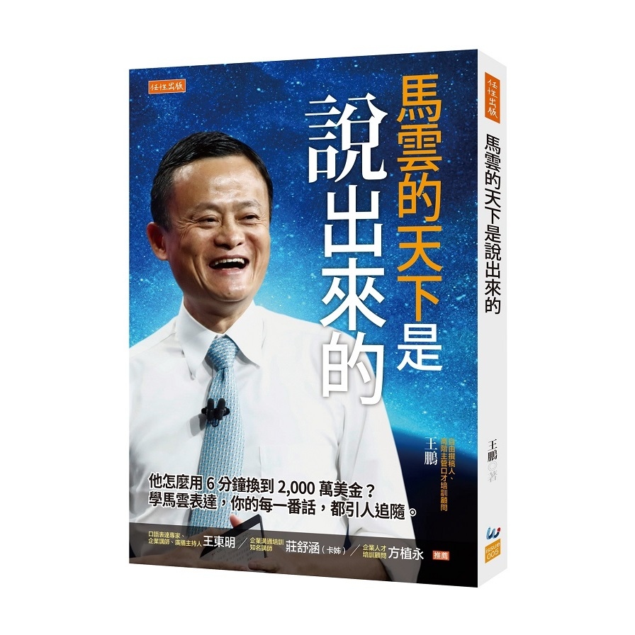 馬雲的天下是說出來的(他怎麼用6分鐘換到2000萬美金.學馬雲表達你的每一番話都引人追隨) | 拾書所