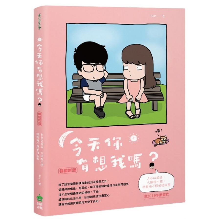 今天你有想我嗎(暢銷新版)(附年曆書衣) | 拾書所