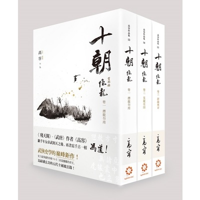 十朝隱龍(套書)(共3卷) | 拾書所