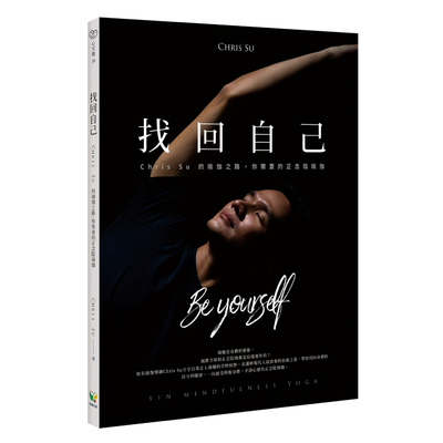 找回自己(Chris Su的瑜伽之路.你需要的正念陰瑜伽) | 拾書所