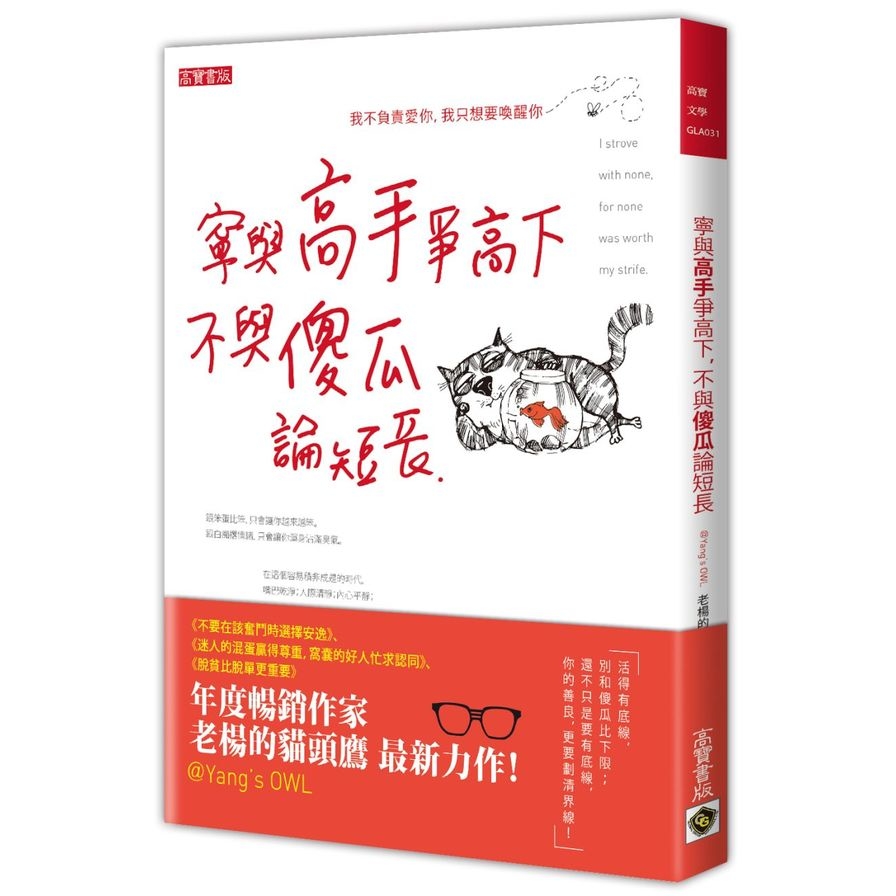 寧與高手爭高下.不與傻瓜論長短 | 拾書所