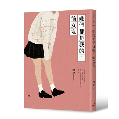 她們都是我的前女友 | 拾書所