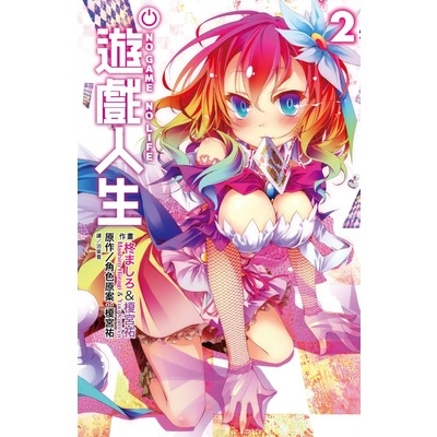 遊戲人生(2)NO GAME NO LIFE | 拾書所