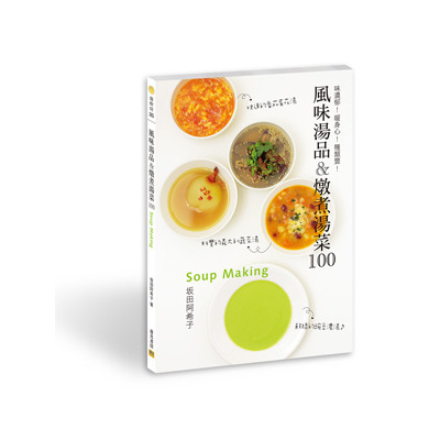 風味湯品&燉煮湯菜100(味濃郁.暖身心.種類豐) | 拾書所