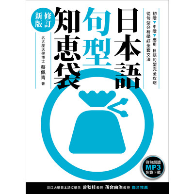 日本語句型知恵袋(修訂新版)(例句朗讀MP3免費下載) | 拾書所