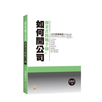 如何開公司(創業者教戰手冊)(8版) | 拾書所