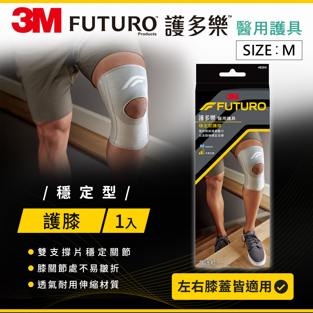 3M FUTURO 護多樂 醫療級-穩定型護膝