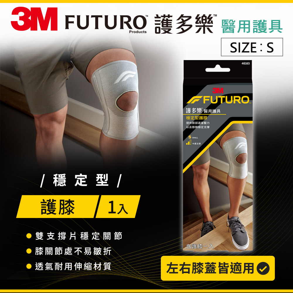 3M FUTURO 護多樂 醫療級-穩定型護膝_2