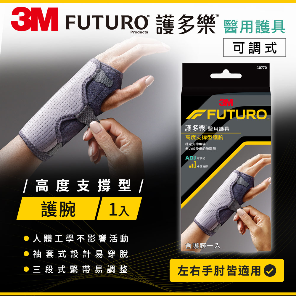 3M FUTURO 護多樂 醫療級-可調式中度支撐型護腕