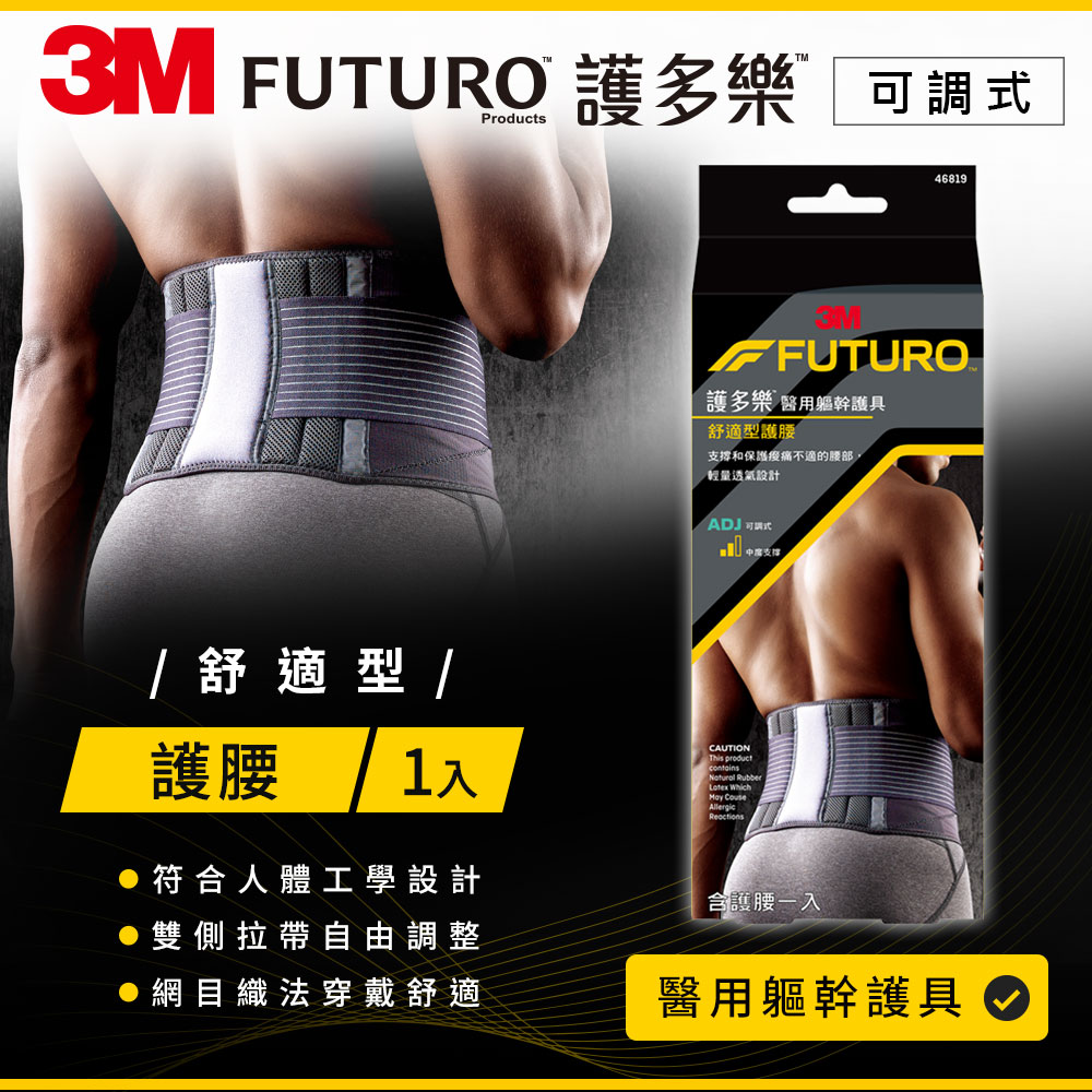 3M FUTURO 護多樂 醫療級-舒適型護腰-黑色
