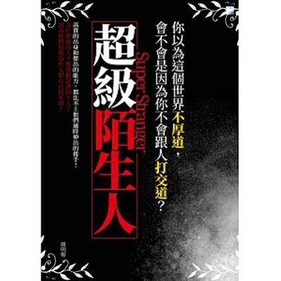 超級陌生人 | 拾書所