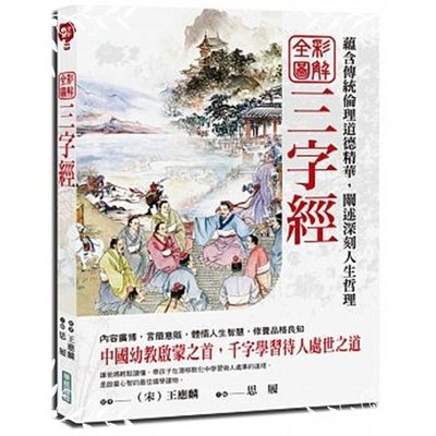 全彩圖解三字經 | 拾書所