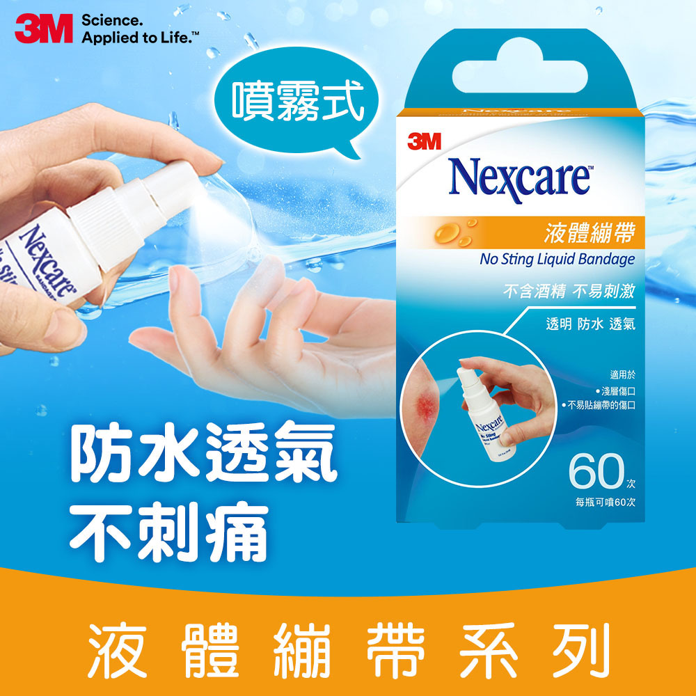 3M Nexcare 液體繃帶-H505-18ml【短效品出清】