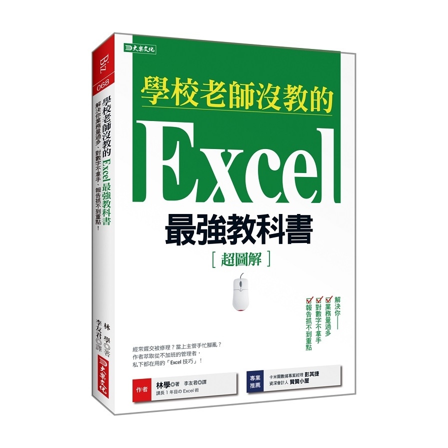 學校老師沒教的Excel最強教科書(解決你業務量過多.對數字不拿手.報告抓不到重點) | 拾書所