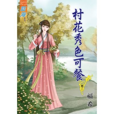 村花秀色可餐(卷二) | 拾書所