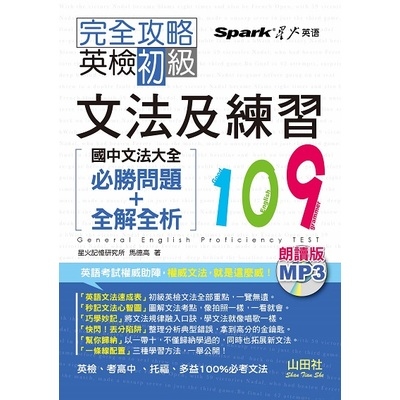 完全攻略英檢初級文法及練習109國中文法大全(朗讀版)( | 拾書所