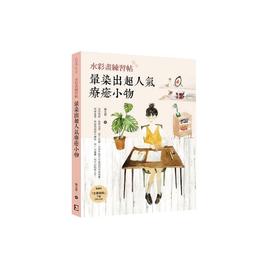 水彩畫練習帖(暈染出超人氣療癒小物) | 拾書所