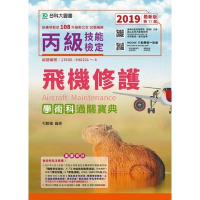 丙級飛機修護學術科通關寶典2019年最新版(第11版) | 拾書所