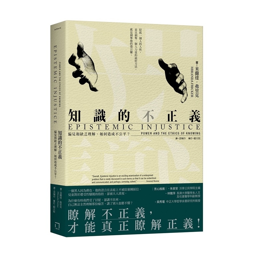 知識的不正義(偏見和缺乏理解.如何造成不公平) | 拾書所