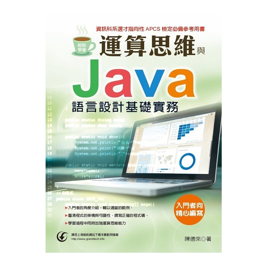 輕鬆學會運算思維與Java語言設計基礎實務 | 拾書所