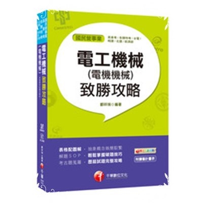 電工機械(電機機械)致勝攻略(國民營事業.高普考.各類特考) | 拾書所