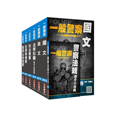 2019一般警察特考(行政警察)套書 | 拾書所