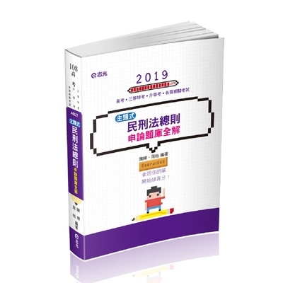 民刑法總則主題式申論題庫全解(高普特考)AB27 | 拾書所