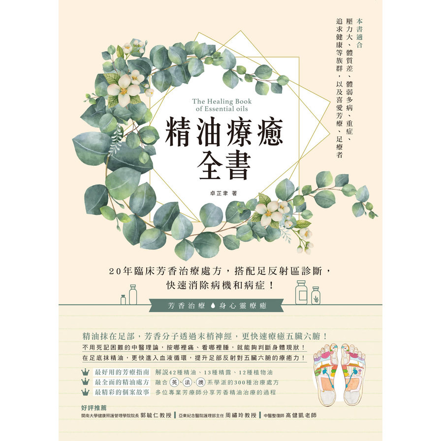 精油療癒全書(20年臨床芳香治療處方.搭配足反射區診斷.快速消除病機和病症) | 拾書所