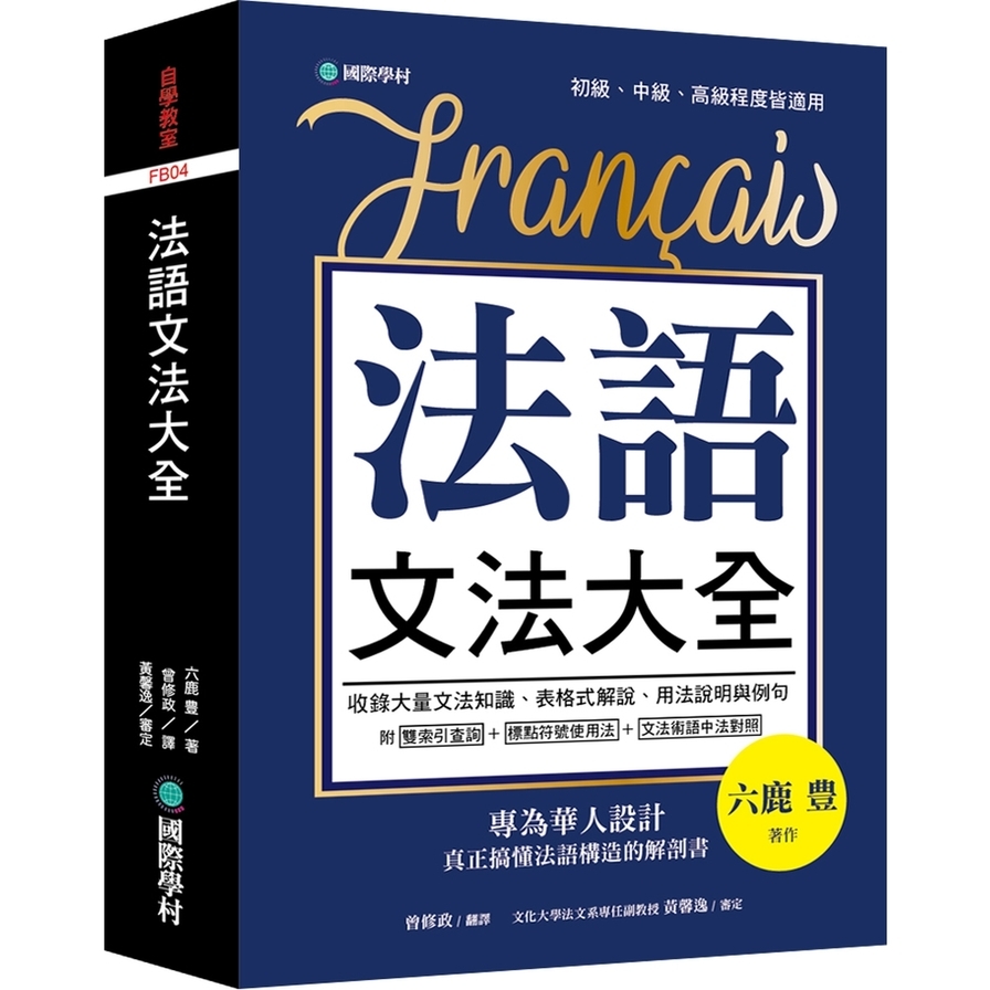 法語文法大全(專為華人設計.真正搞懂法語構造的解剖書)(附中法文雙索引查詢) | 拾書所