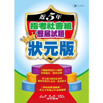 近5年指考社會組歷屆狀元版(108年) | 拾書所