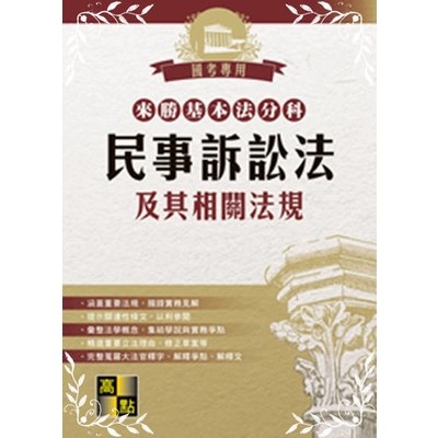 民事訴訟法及其相關法規(來勝基本法分科) | 拾書所