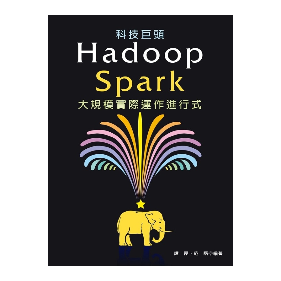 科技巨頭Hadoop+Spark大規模實際運作進行式 | 拾書所