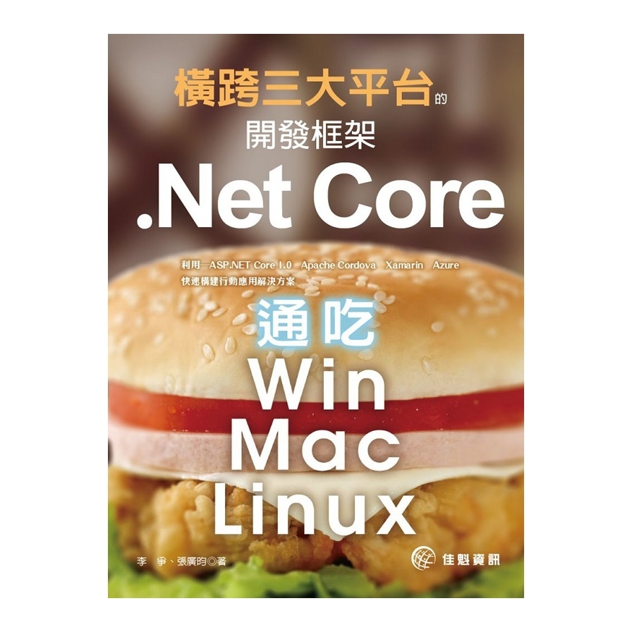橫跨三大平台的開發框架(Net.Core通吃在Win/Mac/Linux) | 拾書所