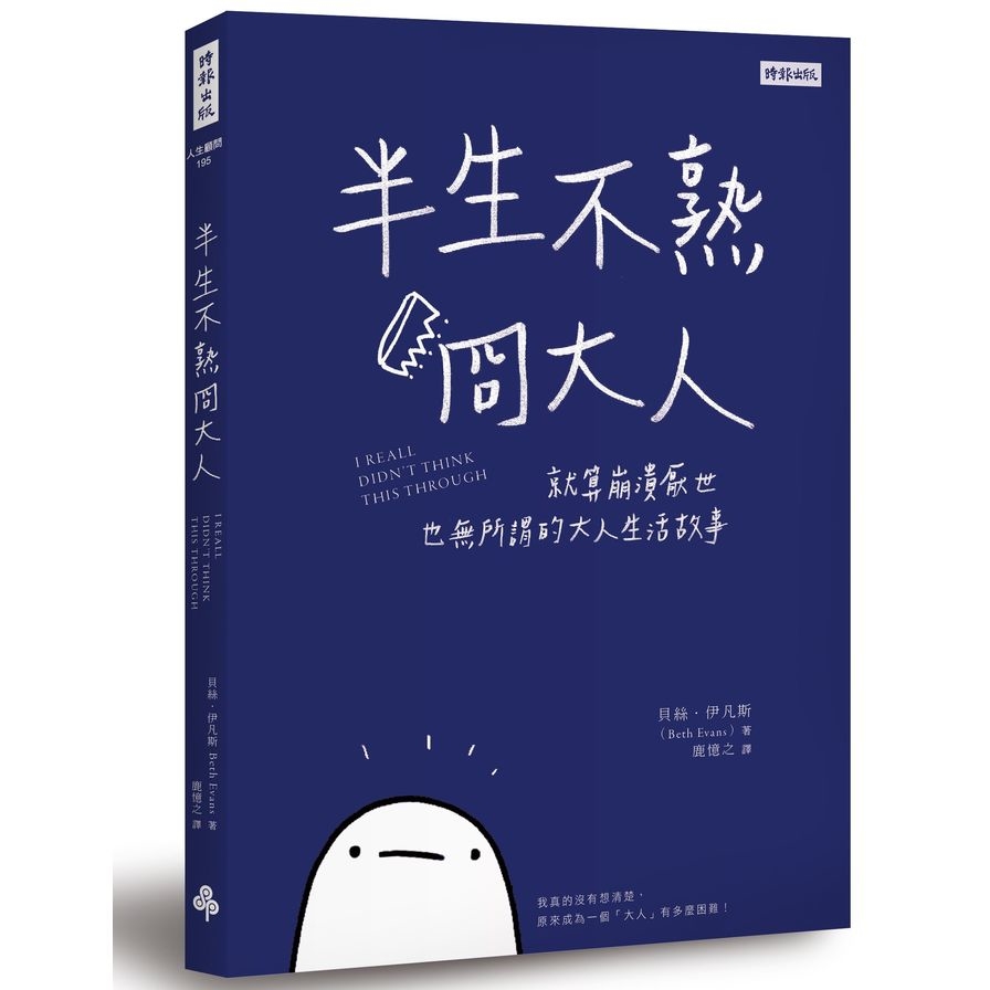 半生不熟冏大人(就算崩潰厭世也無所謂的大人生活故事) | 拾書所