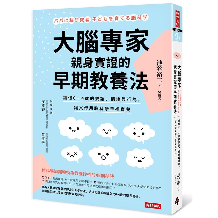 大腦專家親身實證的早期教養法(讀懂0-4歲的嬰語.情緒與行為.讓父母用腦科學幸福育兒) | 拾書所