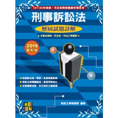 刑事訴訟法歷屆試題詳解(107~98年)(律師司法官) | 拾書所