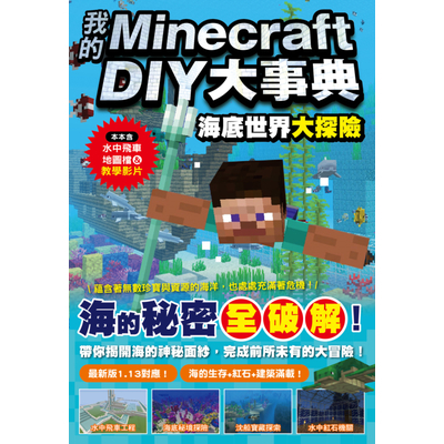 我的Minecraft DIY大事典(海底世界大探險) | 拾書所