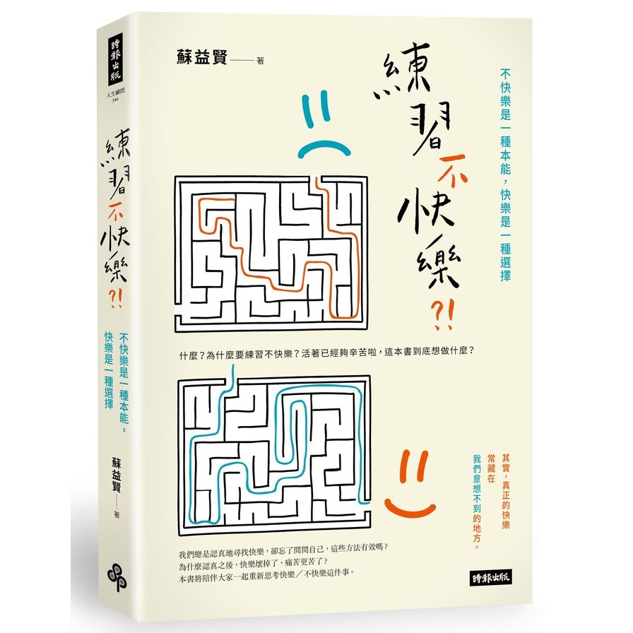 練習不快樂(不快樂是一種本能.快樂是一種選擇) | 拾書所