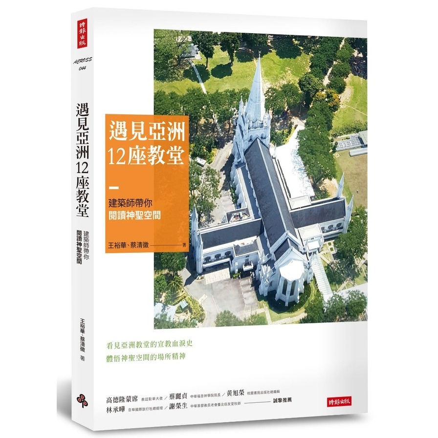 遇見亞洲12座教堂(建築師帶你閱讀神聖空間) | 拾書所