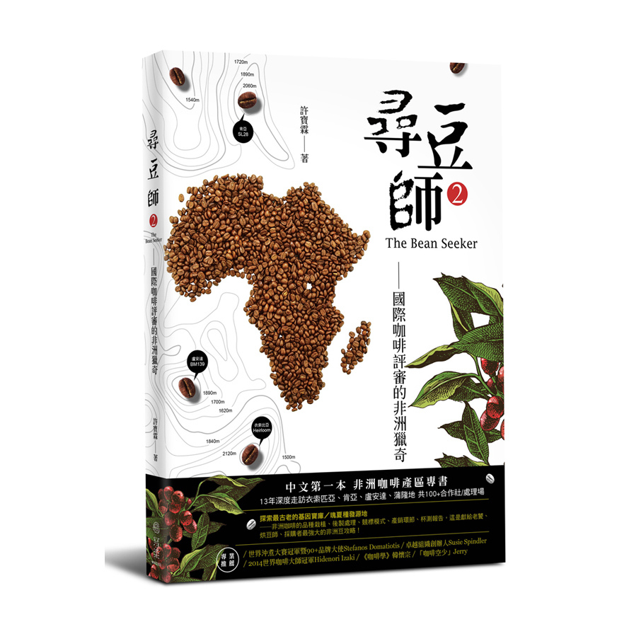 尋豆師(2)國際咖啡評審的非洲獵奇-合作社選豆心法.品種故事.處理法最新趨勢 | 拾書所