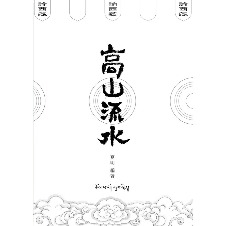 高山流水論西藏 | 拾書所