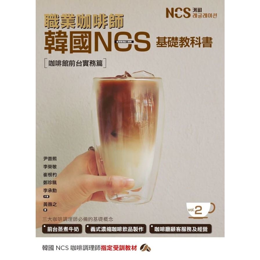 職業咖啡師韓國NCS基礎教科書vol.2咖啡館前台實務篇 | 拾書所