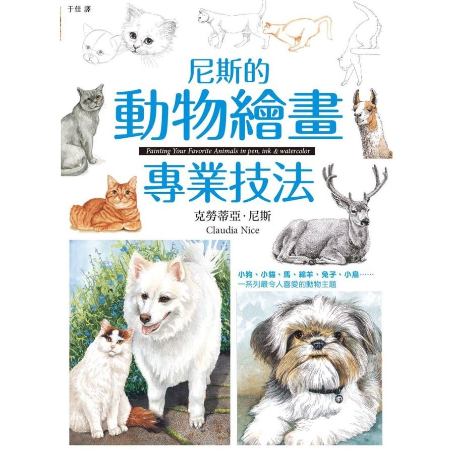 尼斯的動物繪畫專業技法 | 拾書所