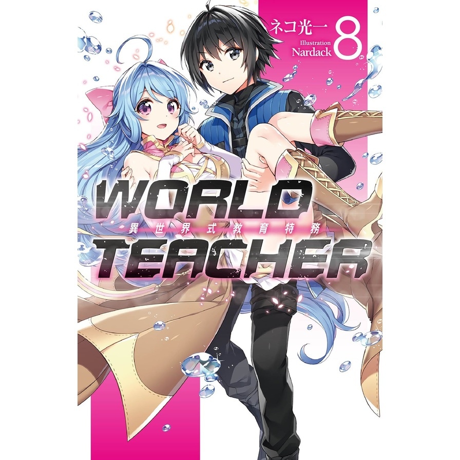 WORLD TEACHER(8)異世界式教育特務 | 拾書所